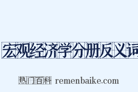 宏观经济学分册反义词是什么意思的图片
